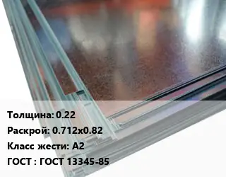 Жесть 0.22 0.712х0.82 Класс: А2 ГОСТ: ГОСТ 13345-85